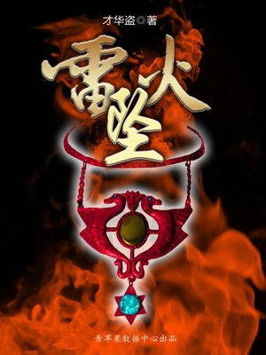 cover image of 雷火坠